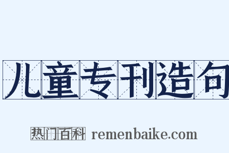 儿童专刊造句是什么意思的图片